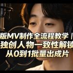 AI真人版MV制作全流程教学｜2026独创人物一致性解锁技巧，从0到1批量出成片