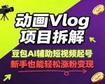 动画Vlog项目拆解，豆包AI辅助短视频起号，新手也能轻松涨粉，43条作品涨粉8.3W