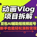 动画Vlog项目拆解，豆包AI辅助短视频起号，新手也能轻松涨粉，43条作品涨粉8.3W