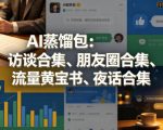 AI蒸馏包：访谈合集、朋友圈合集、流量黄宝书、夜话合集【文档】