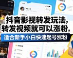 抖音影视转发玩法，转发视频就可以涨粉，适合新手小白快速起号涨粉