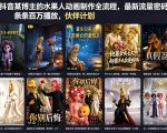 抖音某博主的水果人动画制作全流程，最新流量密码，条条百万播放，伙伴计划|分成计划|商单|收徒等