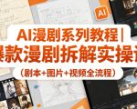 AI漫剧系列教程｜爆款漫剧拆解实操课（剧本+图片+视频全流程）