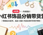 小红书饰品分销带货营｜零基础从0起号，选品+流量+内容全闭环手把手带教