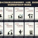 抖音40W粉丝博主的思维视频教学，从选题、素材到剪辑，轻松解锁创作者伙伴+精选收益