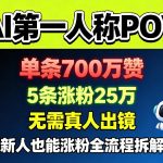 AI第一人称POV，单条700W赞，5条涨粉25W，无需真人出镜，新人也能涨粉全流程拆解