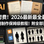 吊打付费！2026最新最全最细的AI短剧制作保姆级教程！附全部资料包