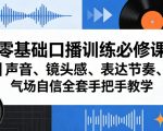 零基础口播训练必修课｜声音、镜头感、表达节奏、气场自信全套手把手教学