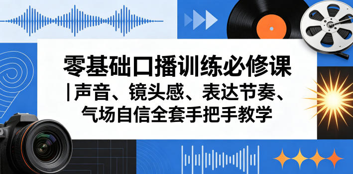 零基础口播快速入门：从声音到镜头感，手把手教你专业表达-鱼渣资源