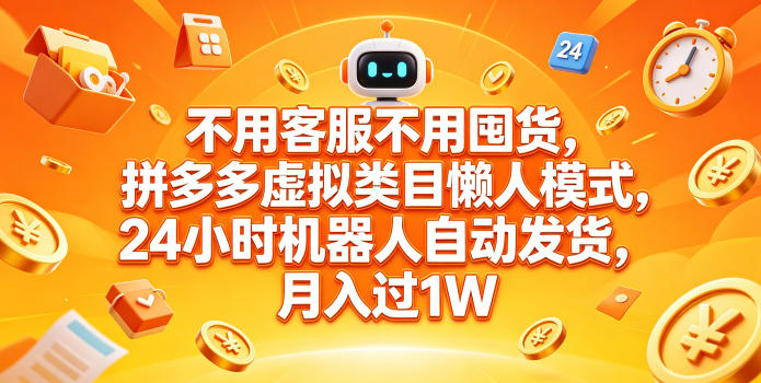 拼多多虚拟类目零客服+零库存，24小时自动发货月入过万-鱼渣资源
