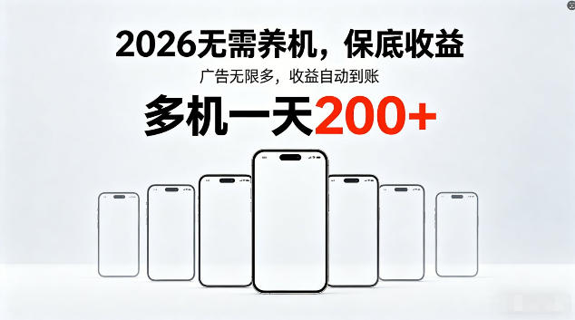 【2026年最新平台:无需养机,日入300+,多设备批量操作,躺着赚钱】-鱼渣资源