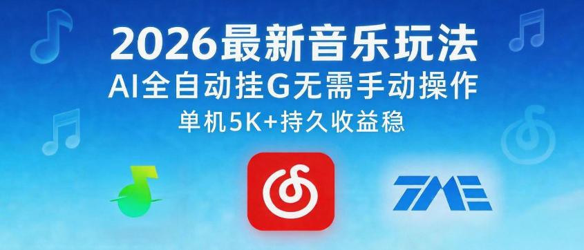 2026音乐AI自动挂机玩法：零手动操作，单机月入5K+持久收益稳-鱼渣资源