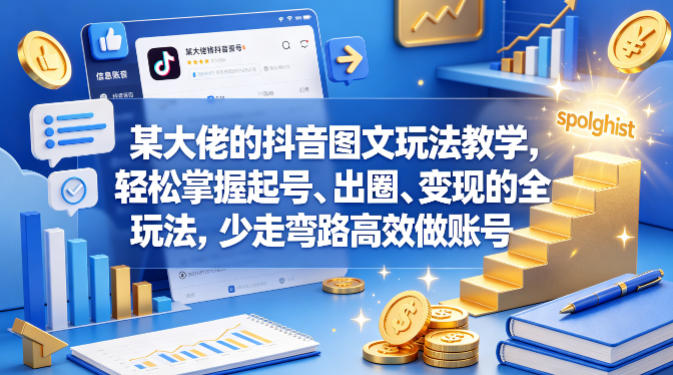 抖音图文快速涨粉技巧：从0到1轻松起号、精准出圈、高效变现！