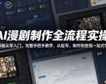 AI漫剧制作全流程实操，0基础从零入门，完整手把手教学，从起号、制作到变现一站式学会