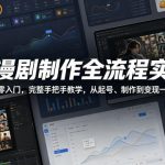 AI漫剧制作全流程实操，0基础从零入门，完整手把手教学，从起号、制作到变现一站式学会