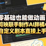 零基础也能做动画！豆包+剪映联手制作AI胖橘小动画，自定义剧本直接上手