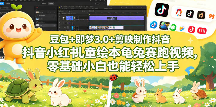 剪映制作抖音小红书儿童绘本龟兔赛跑视频教程：零基础也能轻松上手-鱼渣资源