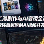 AIGC漫剧创作与AI变现全流程，手把手教你自制原创AI视频并实现变现