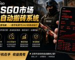 24小时自动监控CS饰品市场，手机即可完成全部操作实现自动搬砖盈利，日入300+【揭秘】