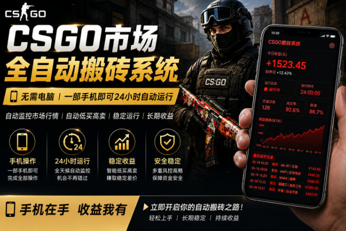 24小时自动化监控CS饰品市场，手机即可操作实现搬砖盈利日入300+-鱼渣资源