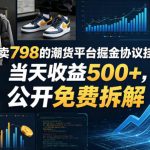 外面卖798的潮货平台掘金协议挂G项目，当天收益500+，公开免费拆解【揭秘】