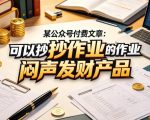 某公众号付费文章：可以抄作业的闷声发财产品