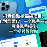 抖音自动抢福袋项目，居然抢到苹果17，一个账号一天几张，可多账号操作，一个视频教会你【揭秘】