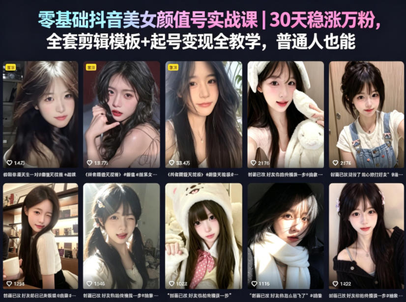 从0开始:30天快速涨粉1万!抖音美女颜值号实战课,全套剪辑模板+起号变现全教学,普通人也能轻松复制!-鱼渣资源