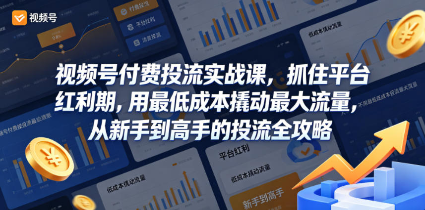 视频号投流技巧:快速抓住红利期,低成本撬动高流量!-鱼渣资源