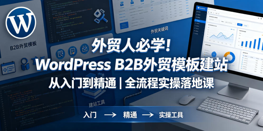 外贸人 WordPress B2B建站实战技巧全解析-鱼渣资源