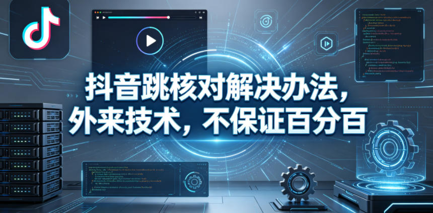 抖音跳核对解决办法，外来技术，不保证百分百-第一资源库