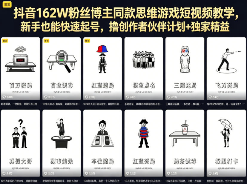 抖音162W粉丝博主同款思维游戏短视频教学，新手也能快速起号，撸创作者伙伴计划+独家精选收益-第一资源库