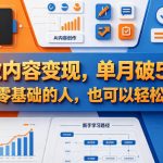 AI做内容变现，单月破5W+，完全零基础的人，也可以轻松上手