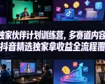 小豁食堂精选独家伙伴计划训练营，多赛道内容制作，过抖音精选独家拿收益全流程覆盖