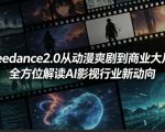 Seedance2.0从动漫爽剧到商业大片，全方位解读AI影视行业新动向