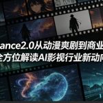 Seedance2.0从动漫爽剧到商业大片，全方位解读AI影视行业新动向
