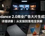 Seedance 2.0商业广告大片生成案例详细讲解｜从实操到落地全拆解