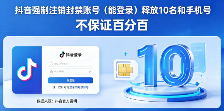 抖音强制注销F禁账号（能登录）释放10名和手机号，不保证百分百