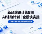 新品牌设计第9期AI辅助计划｜全模块实操+加餐+作业评改从基础到商业落地