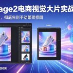GPT-Image2电商视觉大片实战课，一键出图高效出片，彻底告别手动繁琐修图