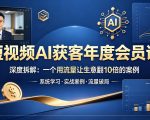 短视频AI获客年度会员课，深度拆解，一个用流量让生意翻10倍的案例