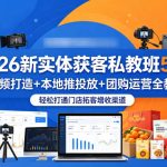 2026新实体获客私教班5月，短视频打造+本地推投放+团购运营全教学，轻松打通门店拓客增收渠道