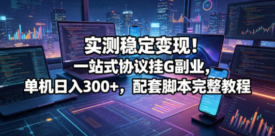 实测稳定变现!游戏代练副业教程:单机日入300+,配套脚本完整教学-鱼渣资源