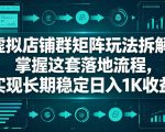 虚拟店铺群矩阵玩法拆解，掌握这套落地流程，实现长期稳定日入1K收益【揭秘】