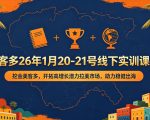 美客多26年1月20-21号线下实训课程，挖金美客多，开拓高增长潜力拉美市场，助力稳健出海