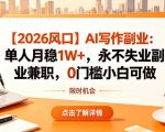 【2026风口】AI写作副业：单人月稳1W+，永不失业副业兼职，0门槛小白可做【揭秘】