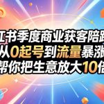 小红书季度商业获客陪跑营，从0起号到流量暴涨，帮你把生意放大10倍
