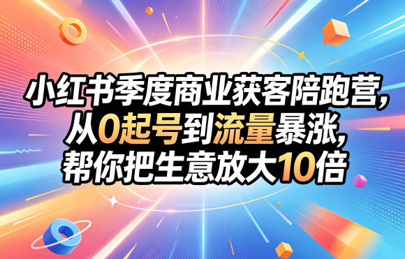 小红书商业获客:从零到流量爆发的秘密武器!-鱼渣资源