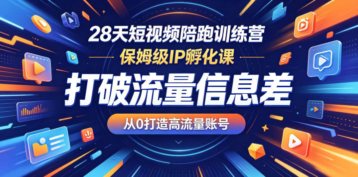 保姆级IP孵化 | 28天短视频陪跑训练营,轻松从0打造高流量账号-鱼渣资源
