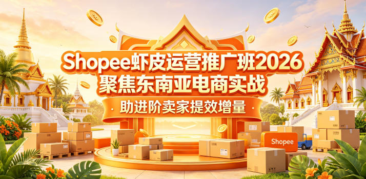 Shopee运营推广课程:东南亚电商实战,助力进阶卖家高效增长-鱼渣资源